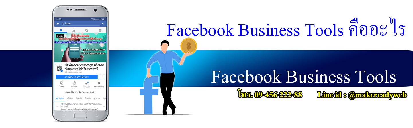 Facebook Business Tools คืออะไร